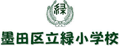 緑小学校